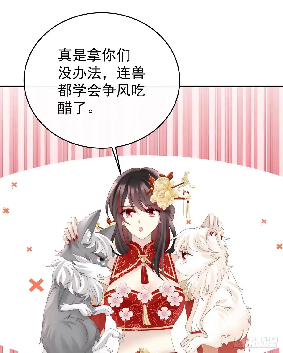《妻主，请享用（别名：天喜红鸾）》小动物也争宠？ 第8页