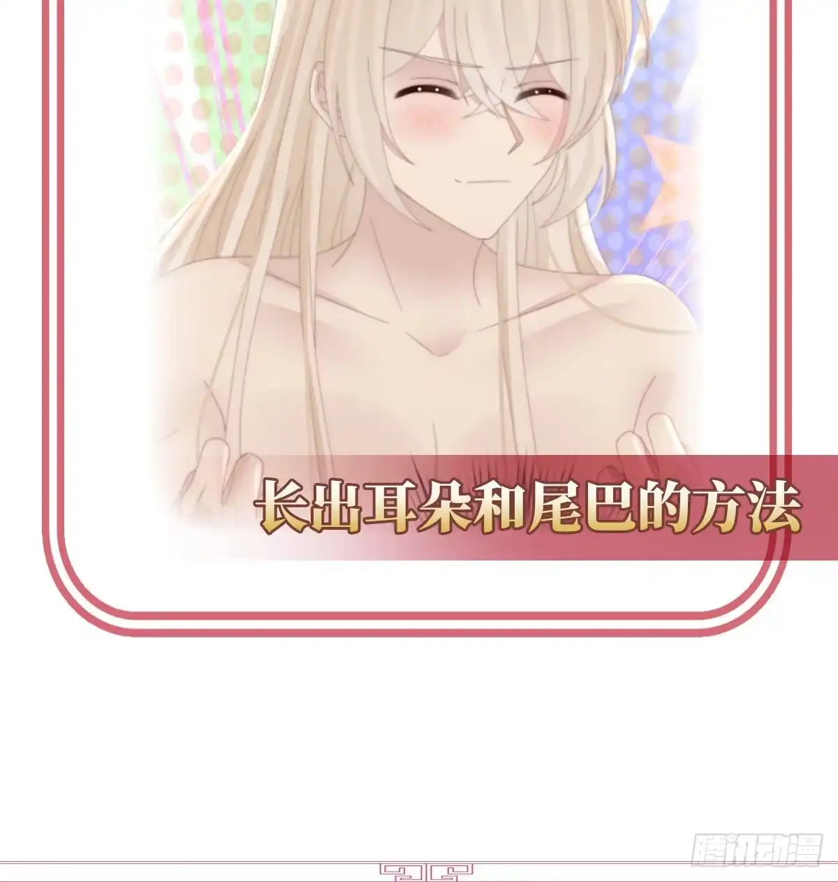 《妻主，请享用（别名：天喜红鸾）》小动物也争宠？ 第66页