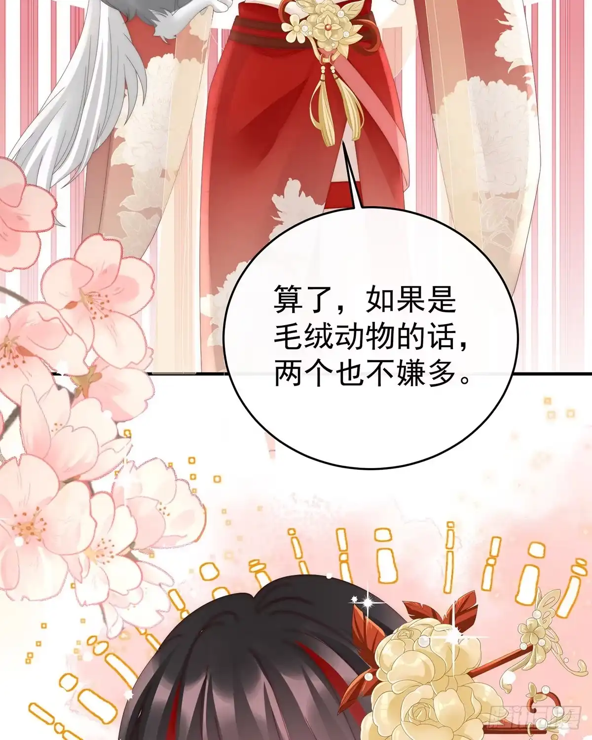 《妻主，请享用（别名：天喜红鸾）》小动物也争宠？ 第9页