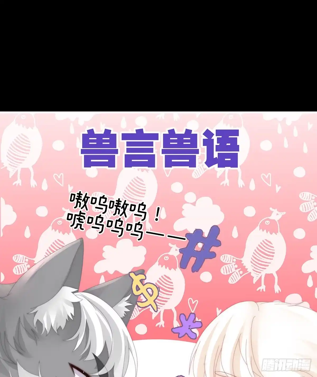 《妻主，请享用（别名：天喜红鸾）》小动物也争宠？ 第24页