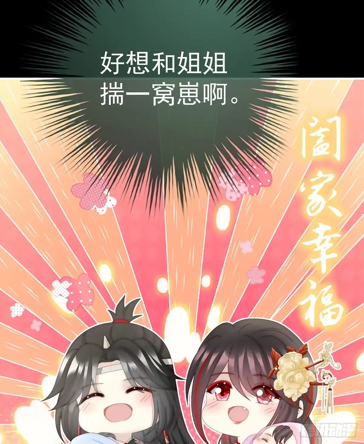 《妻主，请享用（别名：天喜红鸾）》想和姐姐揣崽 第44页