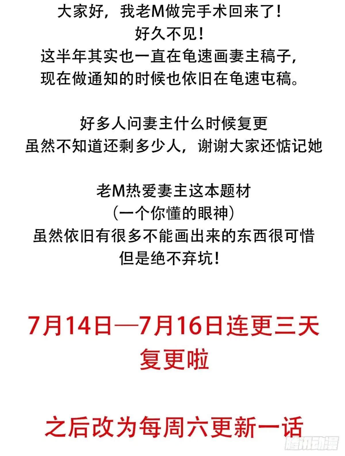 《妻主，请享用（别名：天喜红鸾）》复更通知 第2页