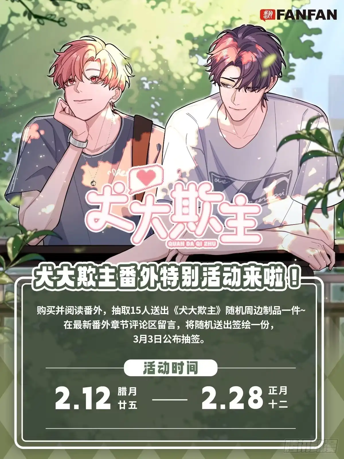 犬大欺主（欺主） 新春番外 第1页