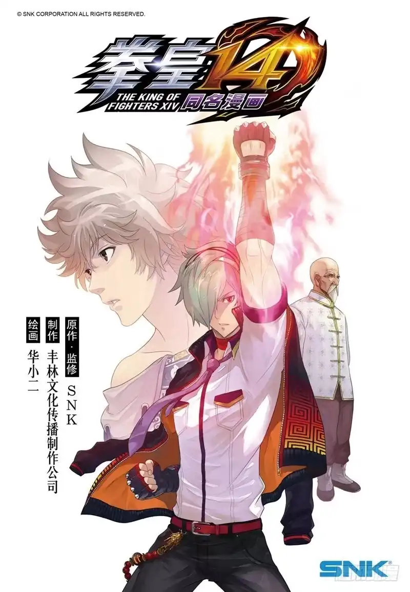《拳皇14序章：SNK正式授权》拳皇14序章 第一回 第1页