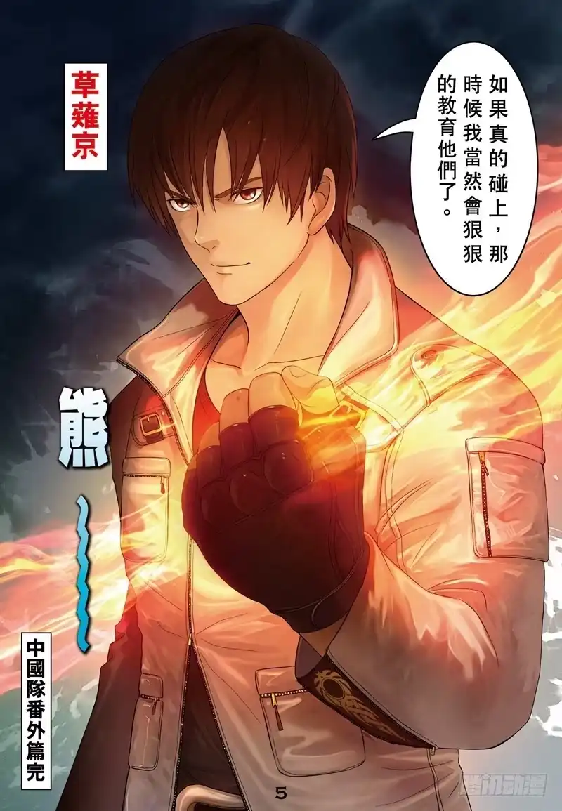 《拳皇14序章：SNK正式授权》拳皇14序章 第四回 第10页