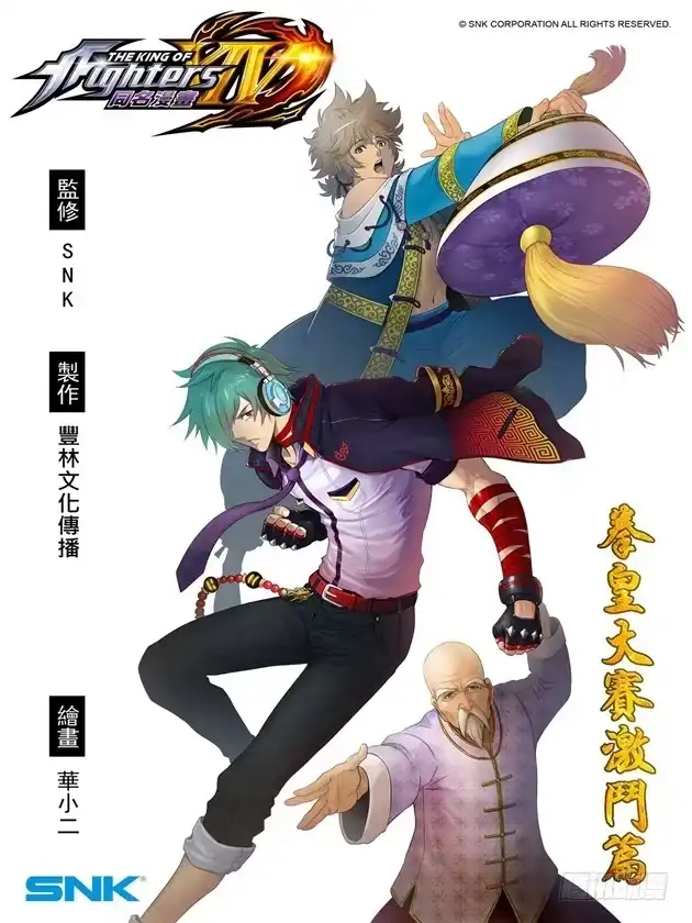 《拳皇14序章：SNK正式授权》拳皇14序章 第五回 第12页