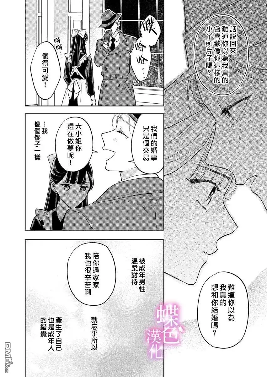 《劝嫁～大正贵公子的强势求婚～》第10话 第9页