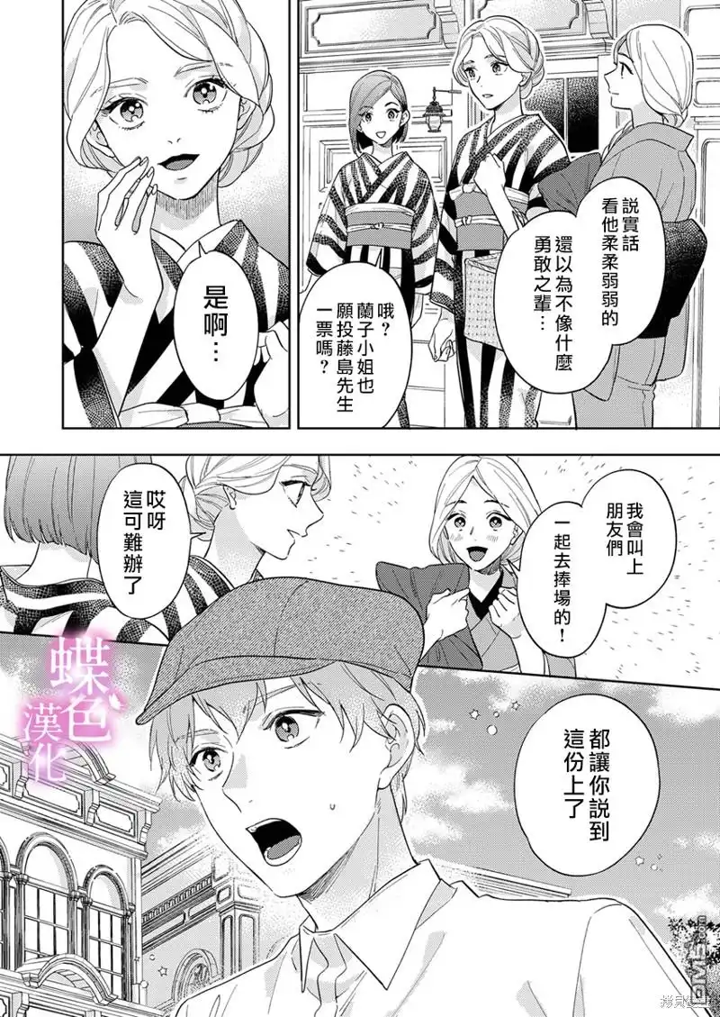 《劝嫁～大正贵公子的强势求婚～》第12话 第25页