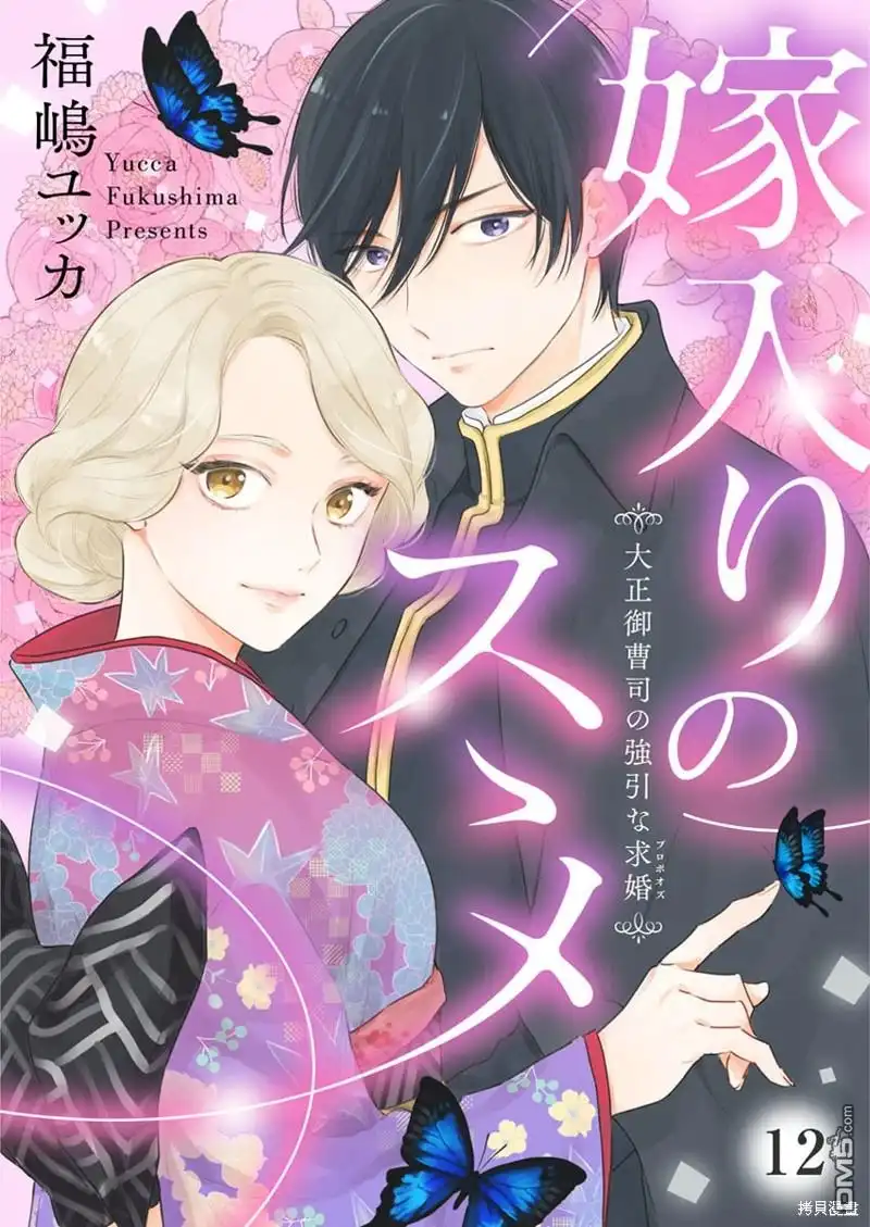 《劝嫁～大正贵公子的强势求婚～》第12话 第1页