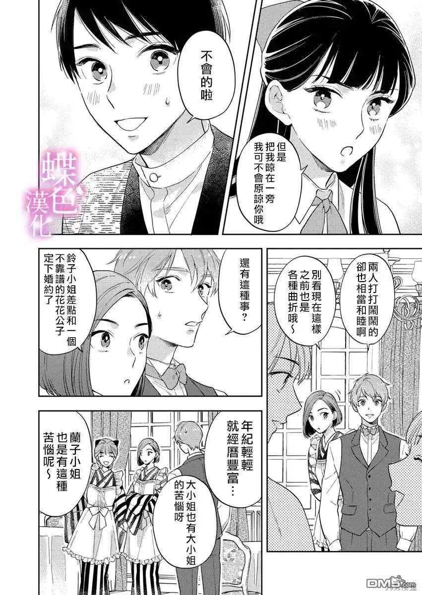 《劝嫁～大正贵公子的强势求婚～》第18话 第11页