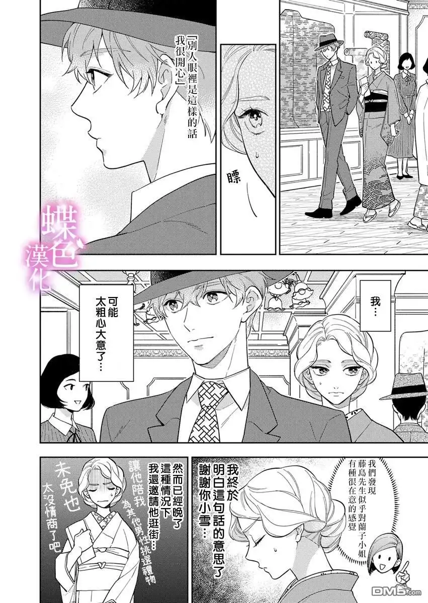 《劝嫁～大正贵公子的强势求婚～》第20话 第5页