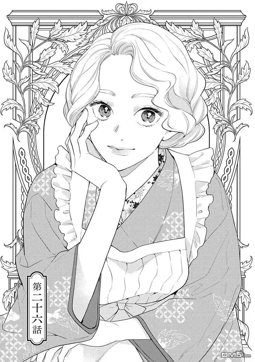 《劝嫁～大正贵公子的强势求婚～》第26话 第1页