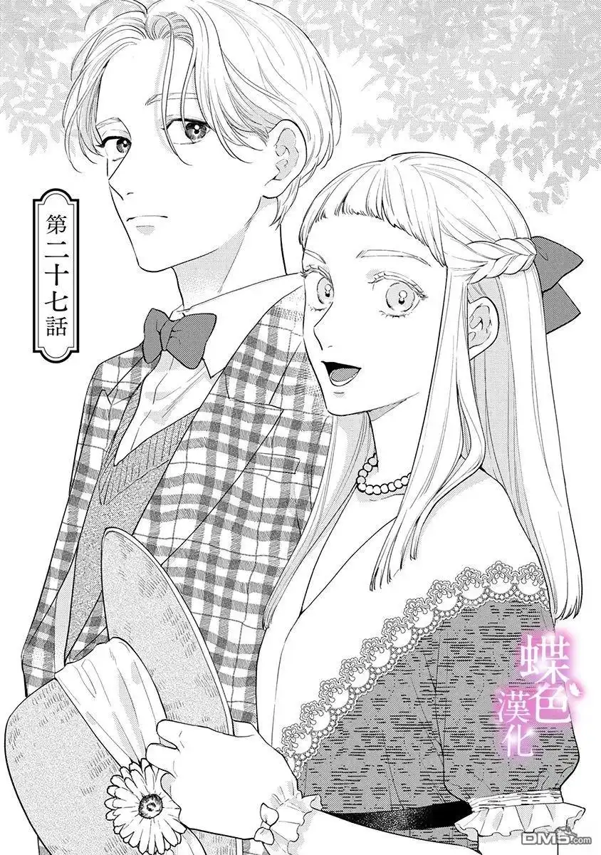 《劝嫁～大正贵公子的强势求婚～》第27话 第1页