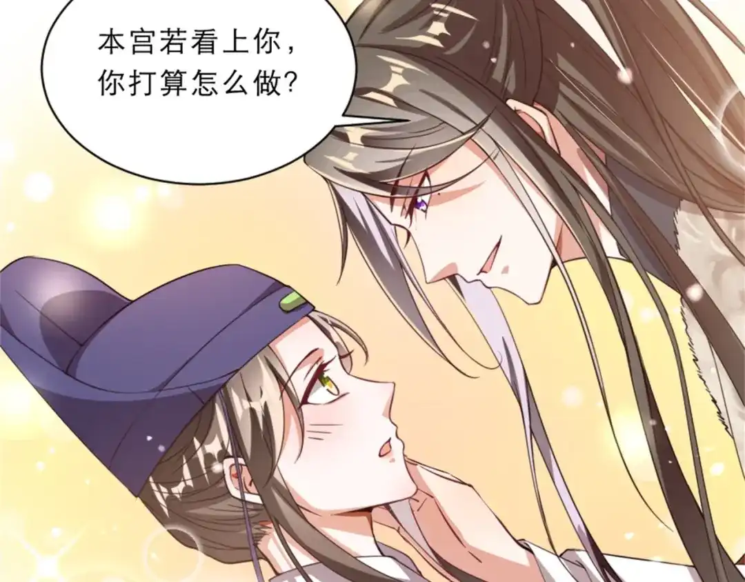 《劝君入我怀》第45话 本宫看上你了如何？ 第39页