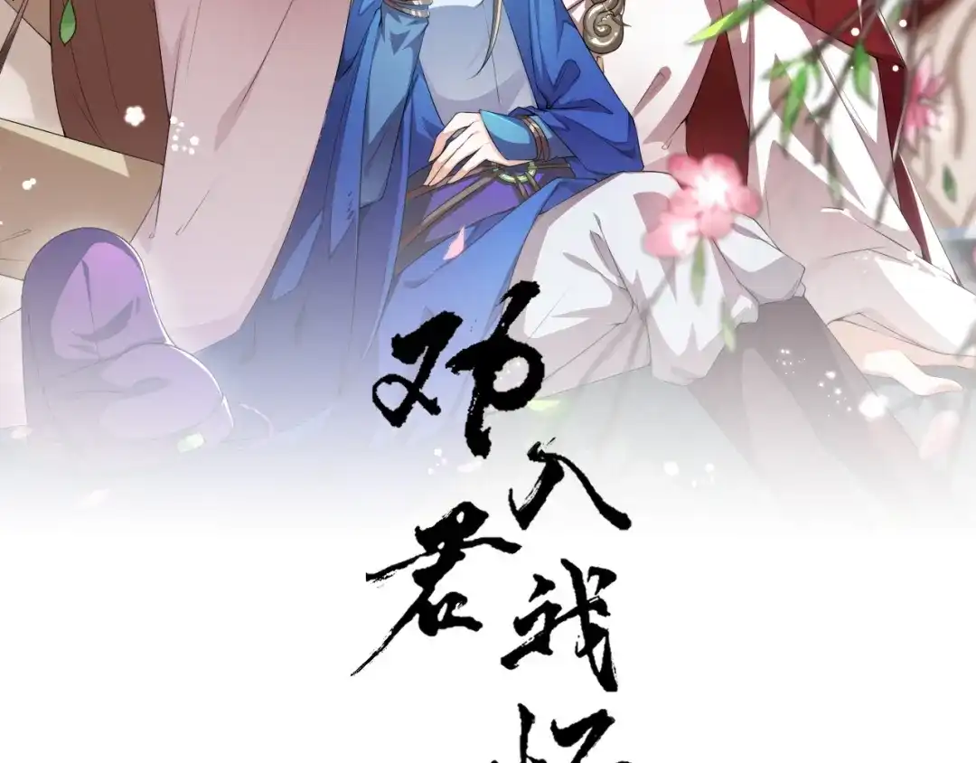 《劝君入我怀》第67话 宫女小贝子 第2页