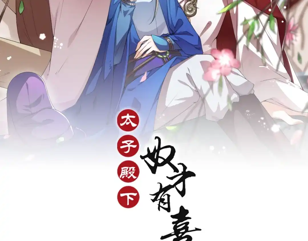 《劝君入我怀》第9话 在太子殿内守夜 第2页