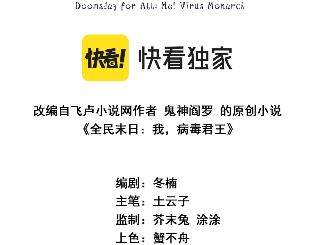《全民末日：我，病毒君王》第101话 最受关注的直播！ 第3页