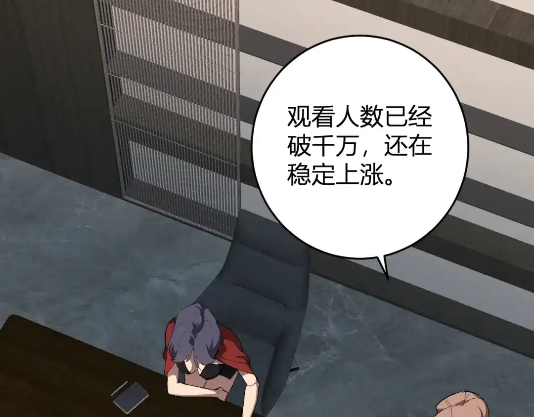 《全民末日：我，病毒君王》第101话 最受关注的直播！ 第124页