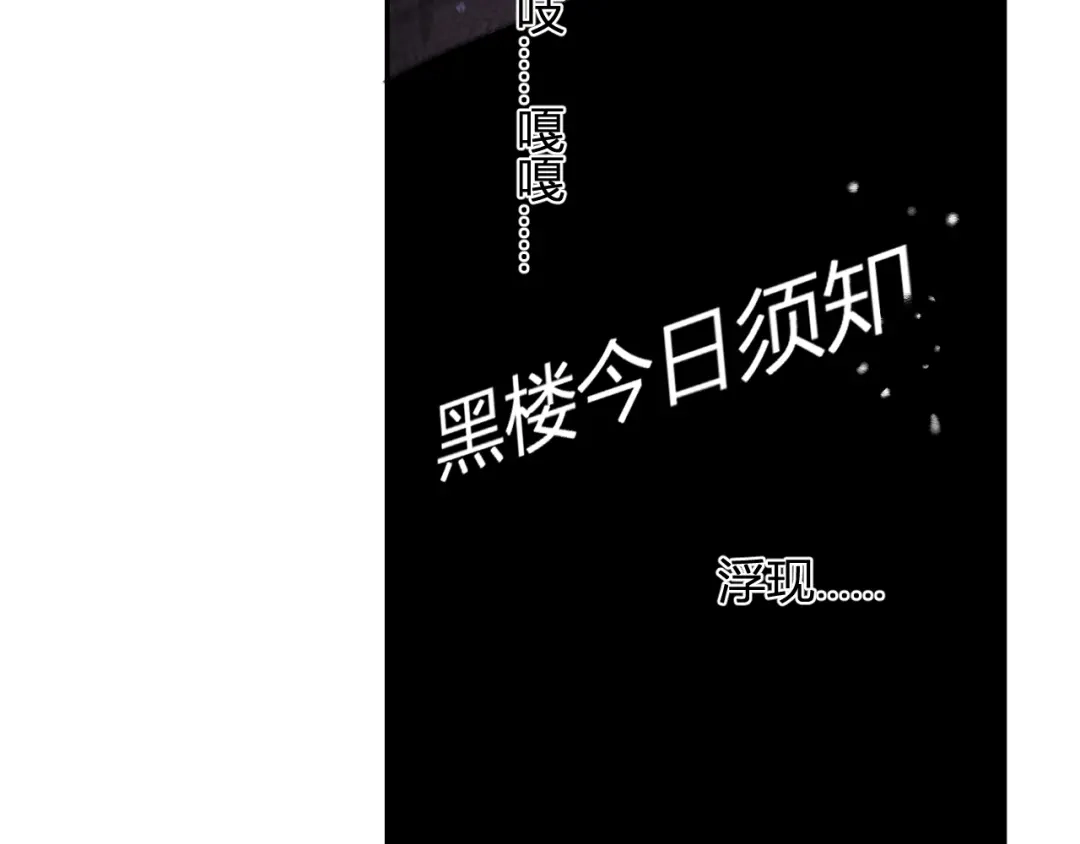 《全民末日：我，病毒君王》第91话 进入黑楼，即死规则！ 第59页