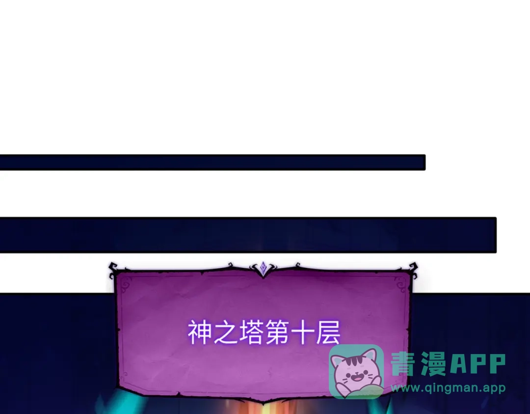 《全民抢塔：我提前通关999层》第15话 诸神测试！最终BOSS登场！ 第1页
