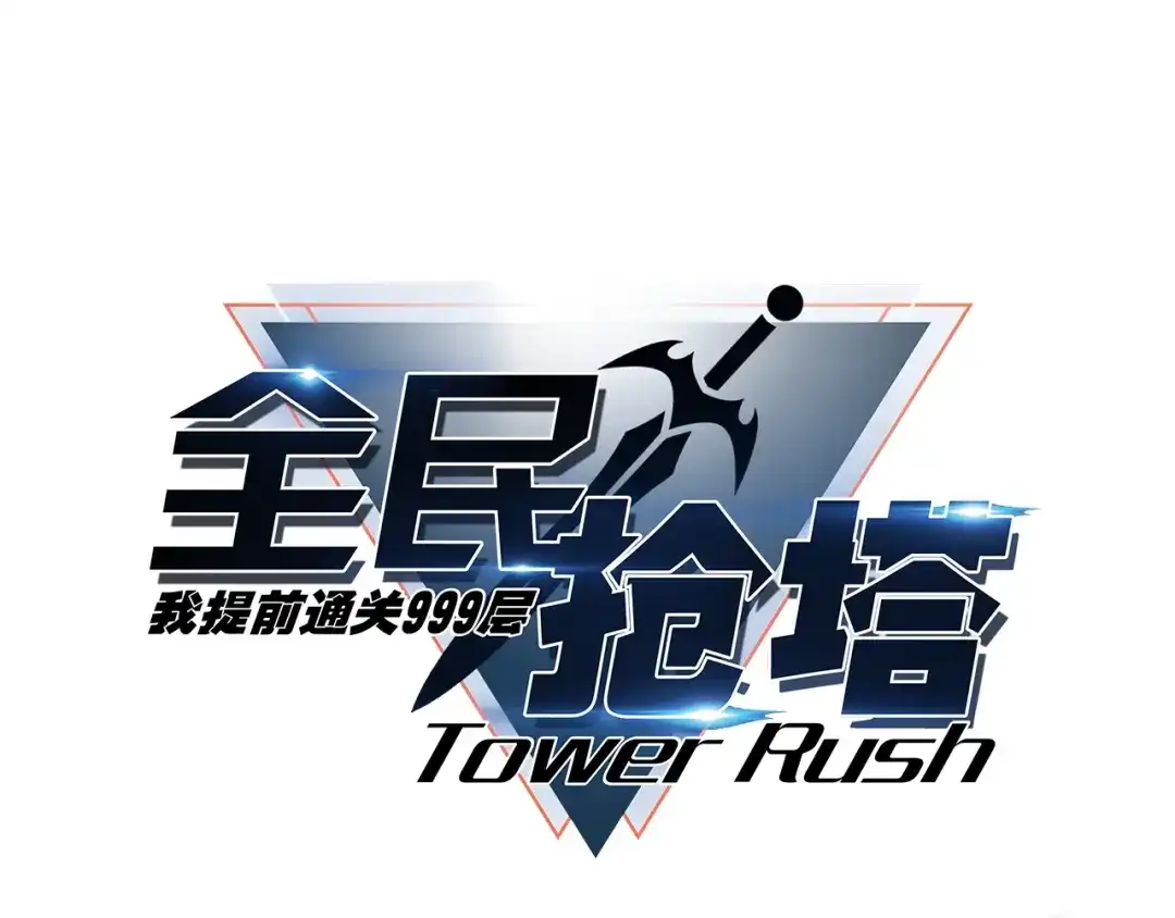 《全民抢塔：我提前通关999层》第22话 亡灵召唤术！再次震惊世界！ 第15页