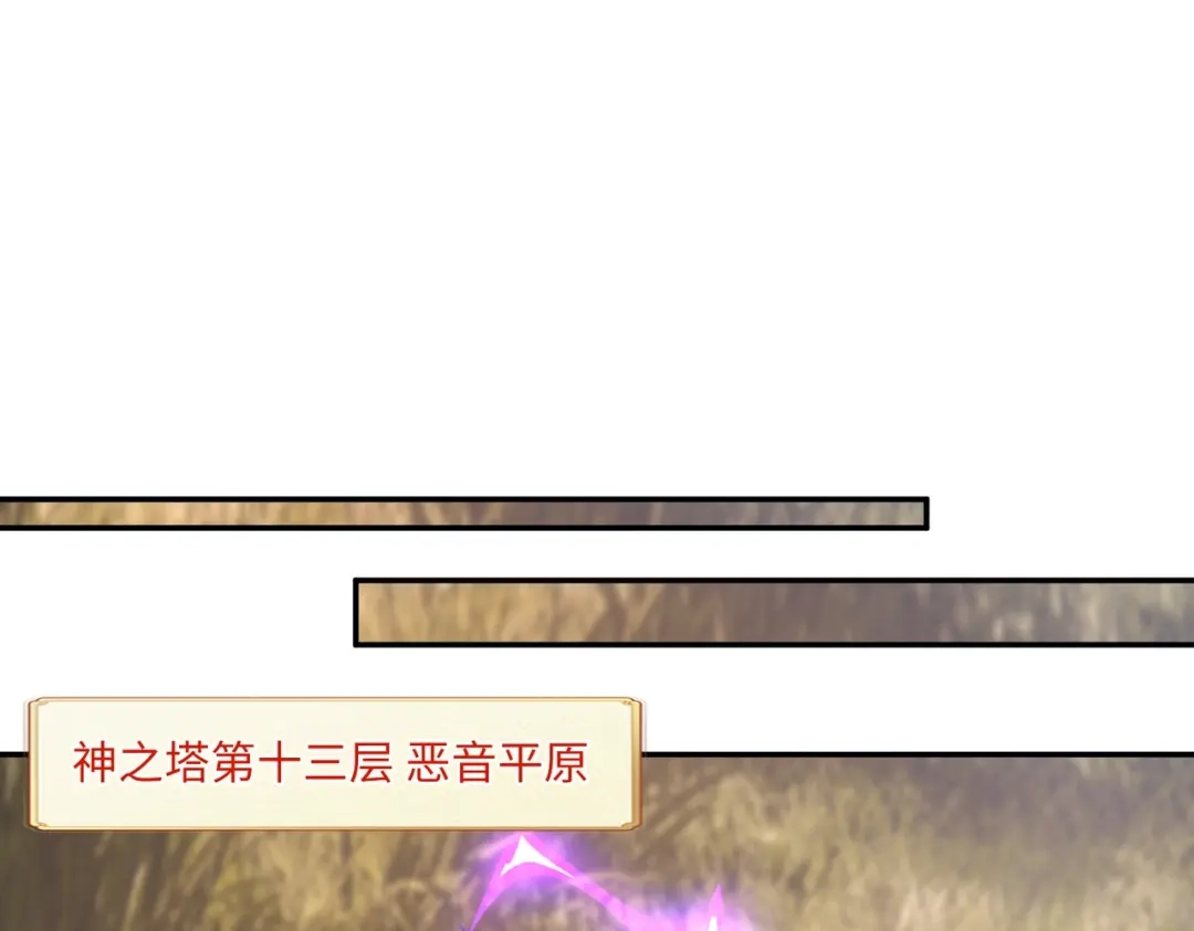 《全民抢塔：我提前通关999层》第23话 精神力拉满！你的攻击无效！ 第107页