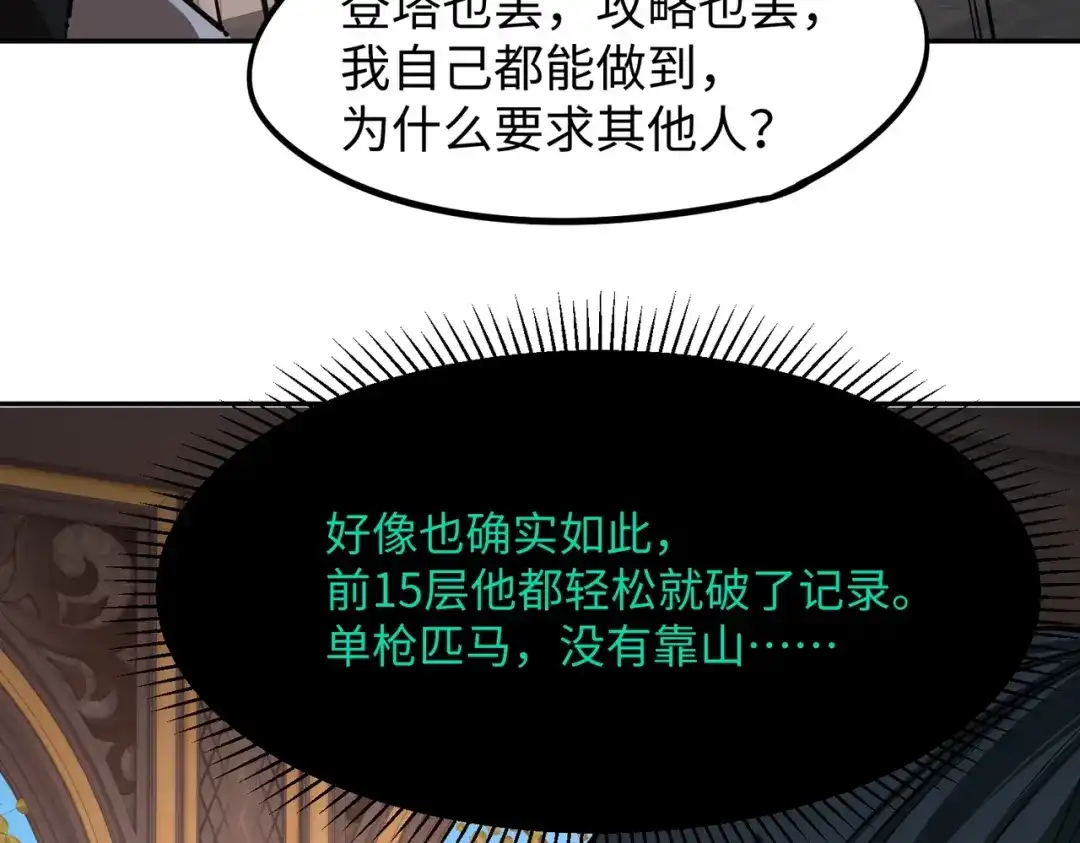 《全民抢塔：我提前通关999层》第26话 我拒绝加入！ 第164页