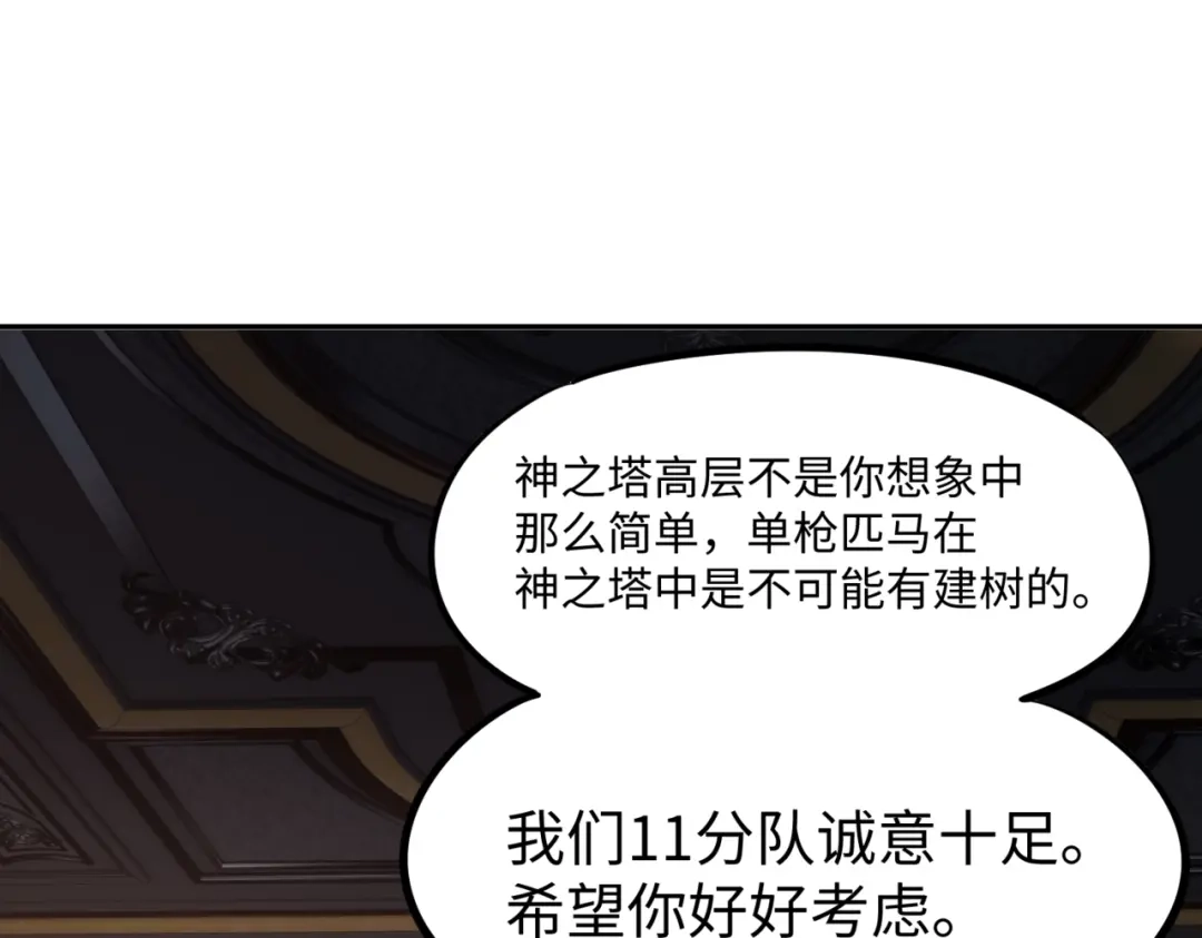《全民抢塔：我提前通关999层》第26话 我拒绝加入！ 第168页