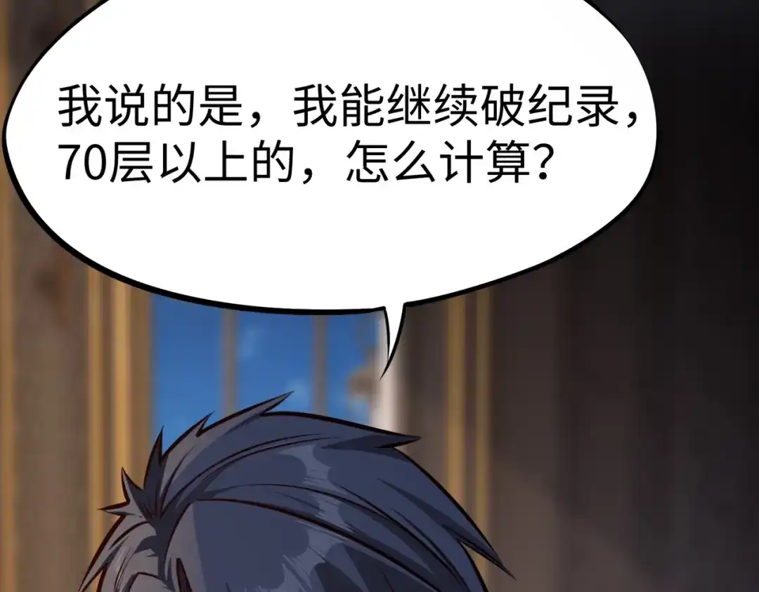 《全民抢塔：我提前通关999层》第33话 交易！我要100层的首通奖励！ 第79页