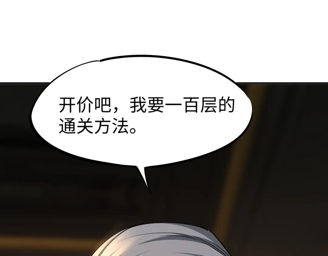《全民抢塔：我提前通关999层》第33话 交易！我要100层的首通奖励！ 第124页