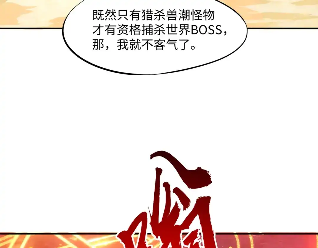 《全民抢塔：我提前通关999层》第43话 世界BOSS来袭！ 第92页