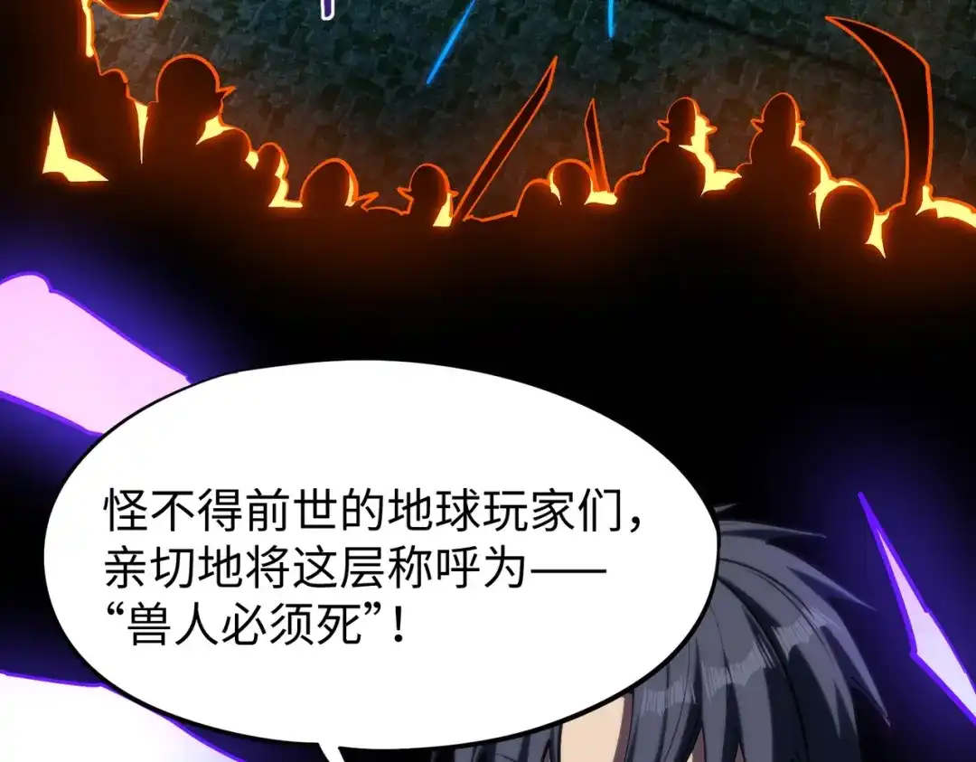 《全民抢塔：我提前通关999层》第48话 兽人必须死！ 第47页