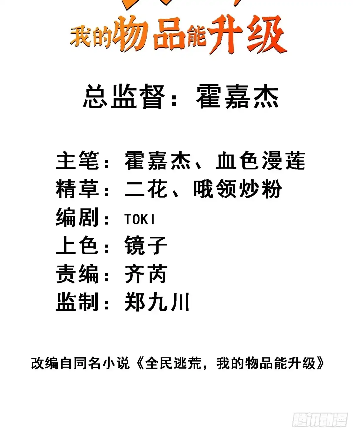 《全民逃荒，我的物品能升级》第22话 巨大的能量 第2页