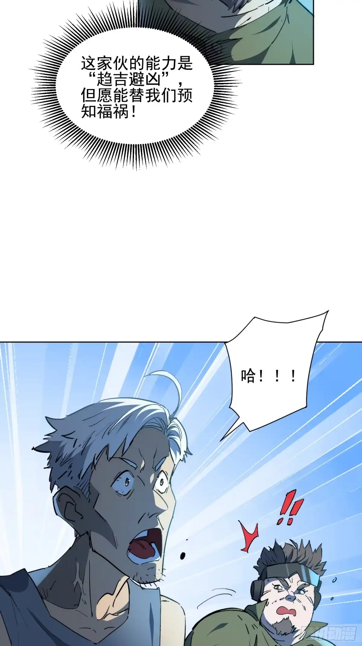 《全民逃荒，我的物品能升级》第23话 把“那个谁”叫来！ 第44页
