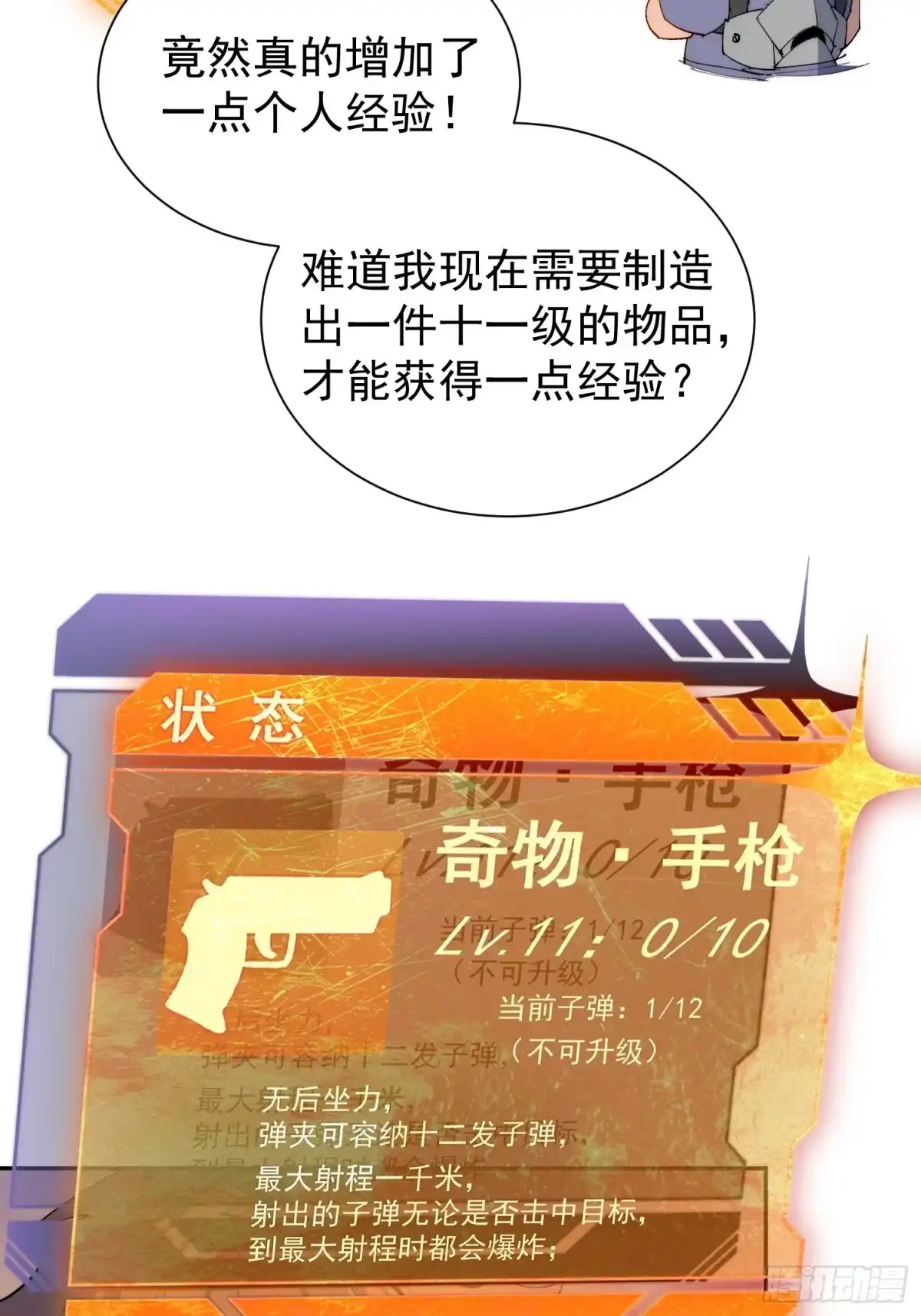 《全民逃荒，我的物品能升级》第32话 奇物的威力 第20页