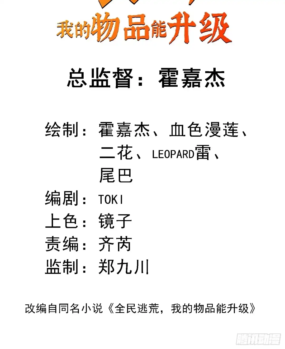 《全民逃荒，我的物品能升级》第41话 真正的核心通道 第2页