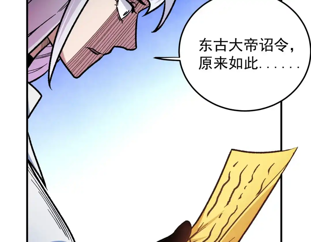 《全民转职：无职的我终结了神明！》第197话 东古大帝之令 第137页