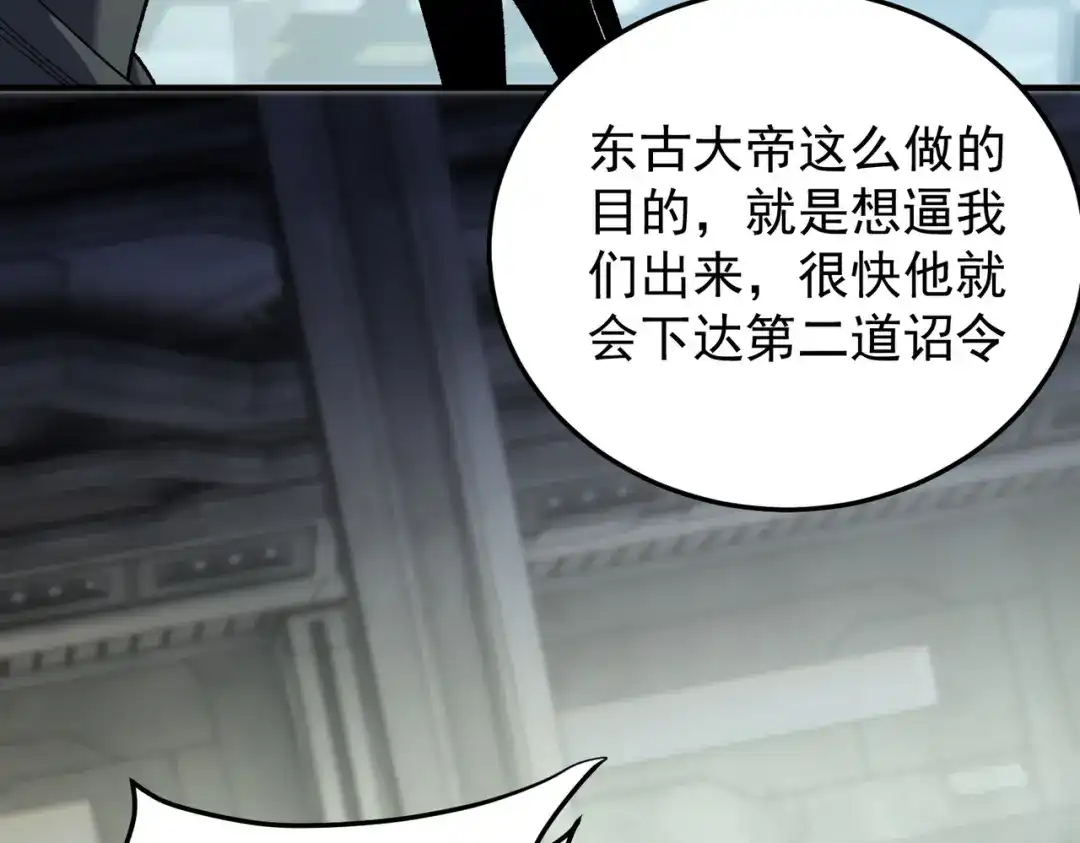 《全民转职：无职的我终结了神明！》第197话 东古大帝之令 第144页