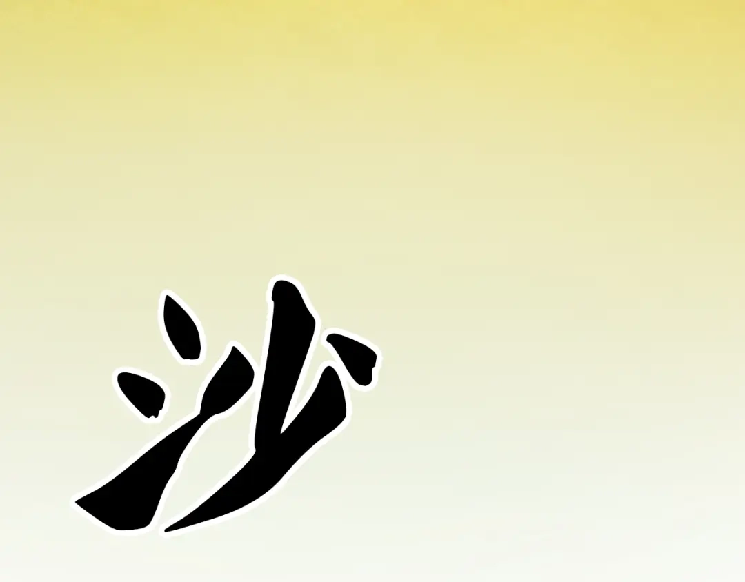 《全民转职：无职的我终结了神明！》第202话 另一种世界树 第23页