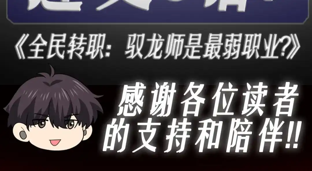 全民转职：驭龙师是最弱职业？ 第236话 四转 第139页