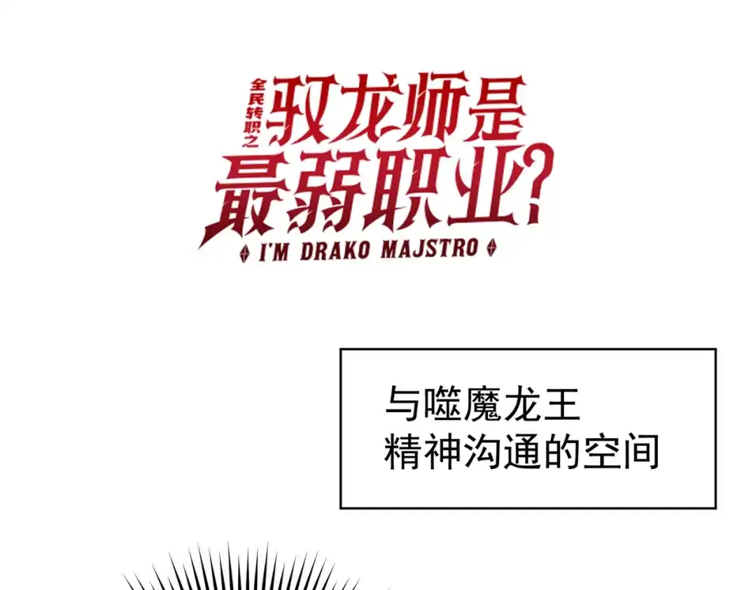 全民转职：驭龙师是最弱职业？ 第236话 四转 第125页