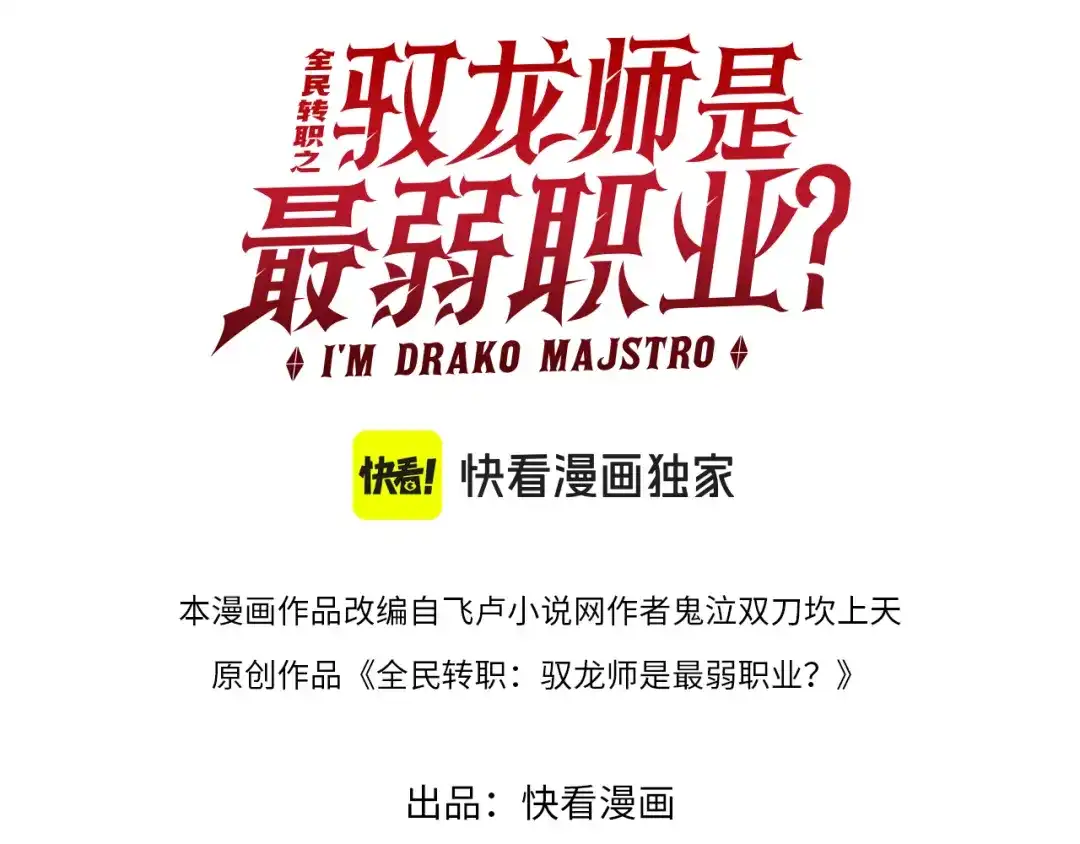 全民转职：驭龙师是最弱职业？ 第242话 深渊钥匙 第3页