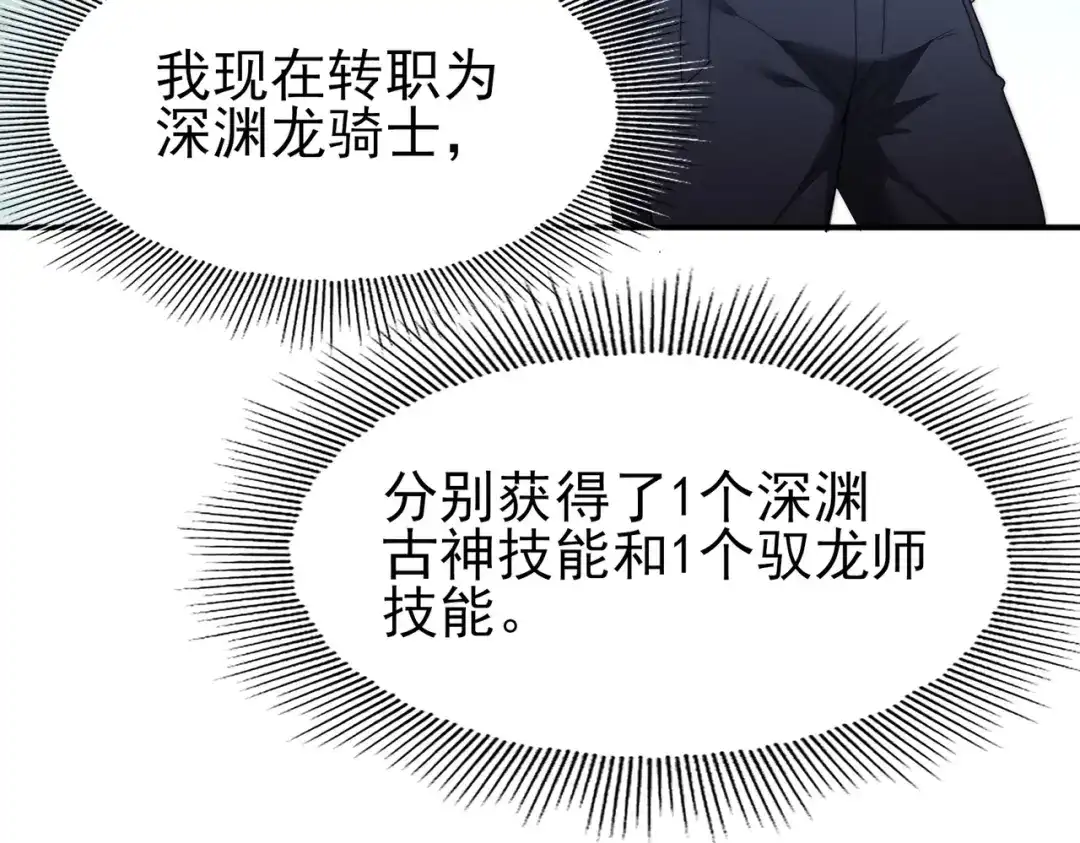 全民转职：驭龙师是最弱职业？ 第249话 深渊龙骑士Ⅳ 第85页