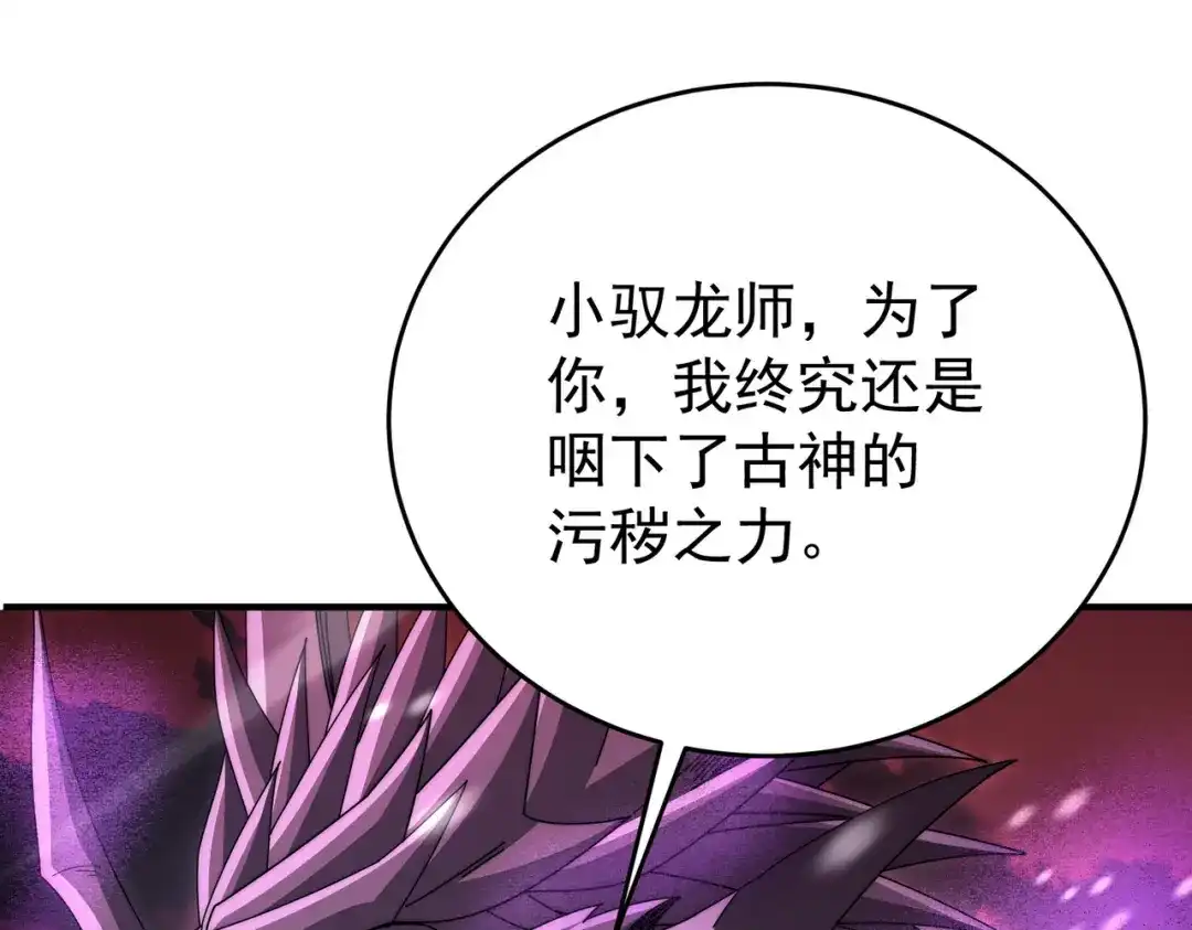 《全民转职：驭龙师是最弱职业？》第256话 吞噬血月 第137页