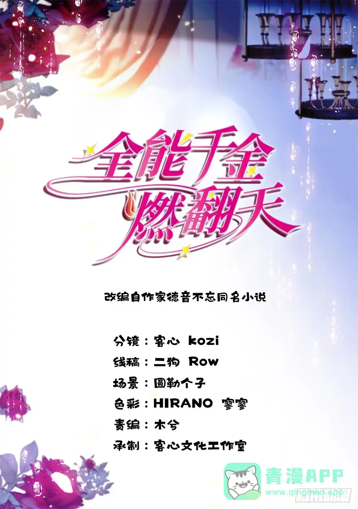 《全能千金燃翻天》221 直接摊牌 第1页