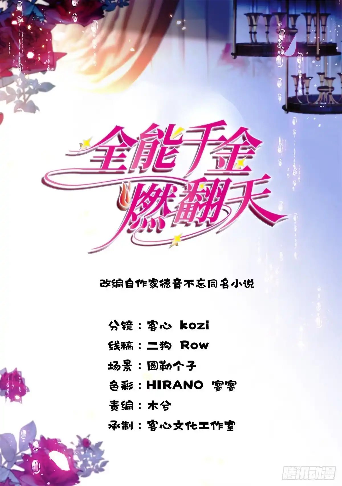 《全能千金燃翻天》228 演技差了点 第1页