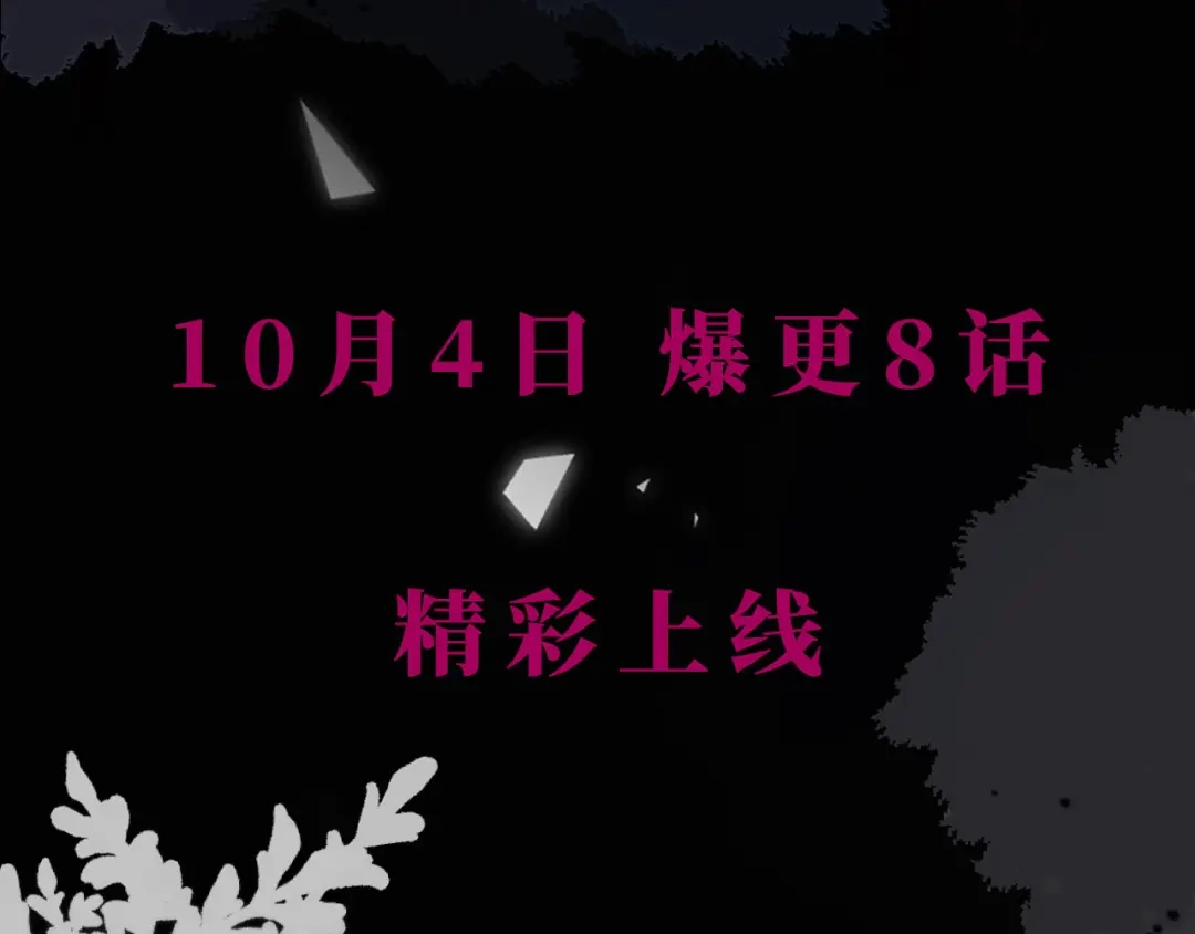 《全能御姐又被拆马甲了》10月4日即将上线—— 第17页