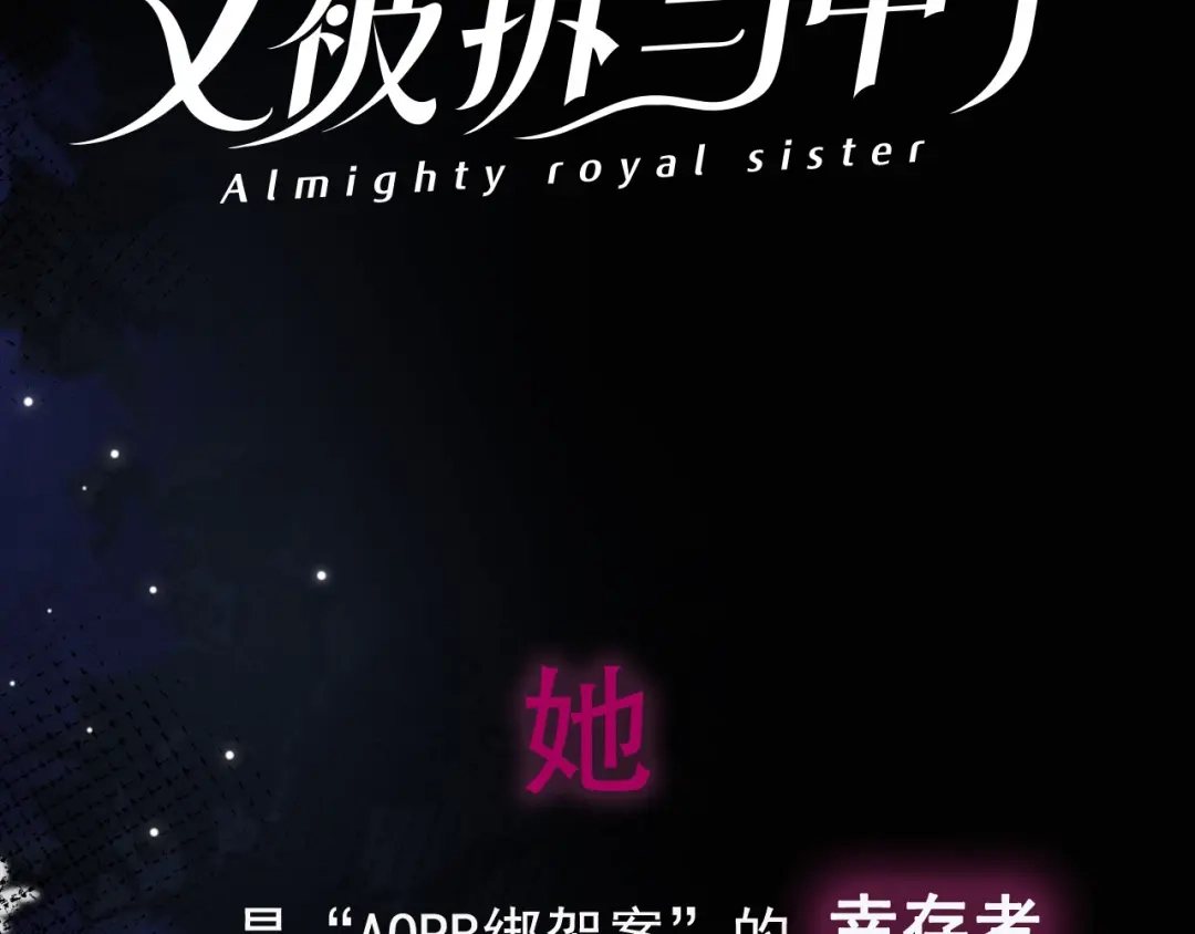 《全能御姐又被拆马甲了》10月4日即将上线—— 第3页