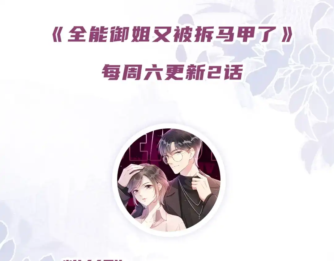 《全能御姐又被拆马甲了》第10话 是吃醋么？ 第103页