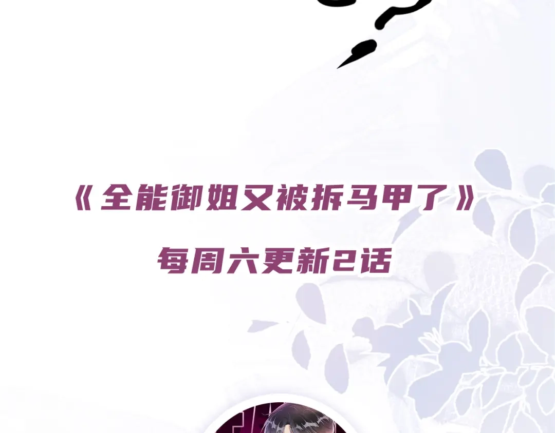 《全能御姐又被拆马甲了》第11话 两人什么关系 第116页